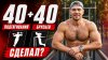 Томаш Фитнес | Tomash Fit_ЧЕЛЛЕНДЖ СЕМЕНИХИНА 40 подтягиван