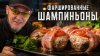 РЯБОВ НА КУХНЕ_Фаршированные шампиньоны с куриным фаршем и б