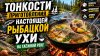 Fisherman DV. 27 RUS_Рыбак раскрывает все секреты приготовле