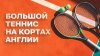 Трансляции тенниса |_30/06 ⏰15:00 (10) 🇰🇿Александр Бублик