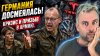 Наизнанку_ГЕРМАНИЯ ДОСМЕЯЛАСЬ! НАЧАЛОСЬ... КРИЗИС И ПРИЗЫВ В