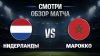 МАТЧ!_Нидерланды - Марокко. Обзор матча чемпионата мира-2026