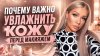 Эллин Святимова_Почему так важно увлажнять кожу перед макияж