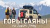 НОВЫЕ ГОРИЗОНТЫ_Suzuki Jimny мчит в Тункинскую долину. Горы
