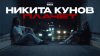 Никита Кунов_Никита Кунов – ПЛАЧЕТ (Official Music Video)