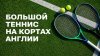Трансляции тенниса |_1/07 ⏰18:30 (5) 🇷🇺Мирра Андреева - 🇨