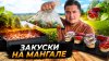 Ранчо У Санчо_ТОП 3 Закуски на Мангале из сезонных овощей!