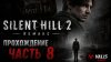 Valis Games_SILENT HILL 2 REMAKE\Русская озвучка \Прохождени