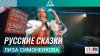 Детское радио_Лиза Симоненкова - Русские Сказки (Выступление