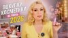 Aksinya_МОИ ЛУЧШИЕ ПОКУПКИ КОСМЕТИКИ ЗА ИЮНЬ 2026