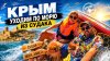 Вокруг Крыма_Крым пустует? Честные отзывы туристов про обст