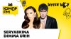 Юмор FM_Ольга Серябкина и Дмитрий Урих: вирусный трек «8901»