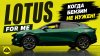 Wylsacom_Lotus — когда нет бензина