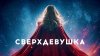 Супергёрл