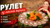 Галина Кухня_МЯСНОЙ РУЛЕТ . Сочный рецепт из мясной вырезки,