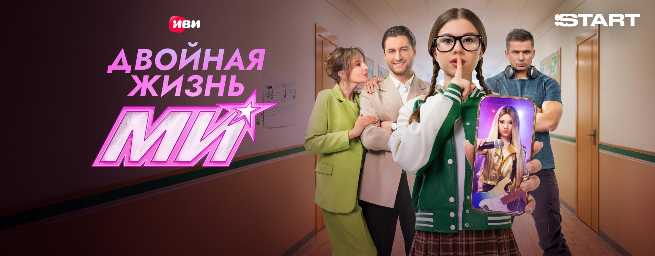 Двойная жизнь Ми | START