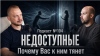 Дмитрий Мелешко №104. Эмоционально недоступные