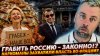 Наизнанку_ГРАБИТЬ РОССИЮ - ЗАКОННО!? | НАРКОМАНЫ ЗАХВАТИЛИ В