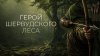 Смерть Робин Гуда_промобаннер