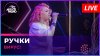 Авторадио_Вирус! - Ручки (LIVE @ Авторадио)