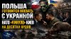 Rogandar NEWs_Польша спохватилась – война с Украиной грядёт!