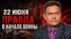 Красное Радио_Николай Платошкин о 22 июня: что произошло на