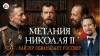 Цифровая история Метания Николая II: