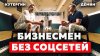 Основатели_Самый необычный бизнесмен, которого я встречал |