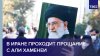 В Иране проходит прощание с верховным лидером Али Хаменеи