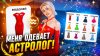 Астролог стилист одевает меня по гороскопу….