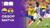 Колумбия - Гана. Обзор матча чемпионата мира-2026 04.07.2026