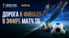 Дорога к финалу в эфире МАТЧ ТВ!
