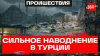 Плавают машины, прячутся люди – желтый уровень опасности из-