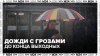 Дожди с грозами продолжатся в Москве до конца выходных