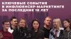Go Influence_Появление вертикалок, Covid-19 и «голая вечерин
