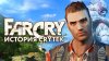 Greengreenpro | Семён Окороков_Как появилась Far Cry. Истор