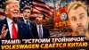 Наизнанку_ТРАМП: "УСТРОИМ ТРОЙНИЧОК" | VOLKSWAGEN СДАЁТСЯ КИ