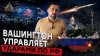 Zuben_co_FINANCIAL TIMES: ВАШИНГТОН НАПРЯМУЮ РУКОВОДИТ УДАРА