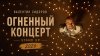 Валентин Сидоров | Стендап_Валентин Сидоров - Огненный конце