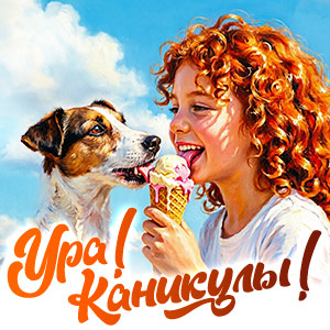 УРА! КАНИКУЛЫ!