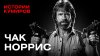 МИНАЕВ LIVE Чак Норрис: от звезды боевиков 90-х до главного