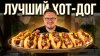 Тихон Готовь и Путешествуй_Это Лучший Хот-Дог – Один продукт