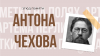 Артём Перлик Этюд памяти Чехова