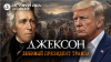 Цифровая история Джексон. Любимый президент
