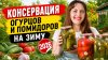 Феерия вкуса Рецепты|Темникова Евгения_Как консервировать ог