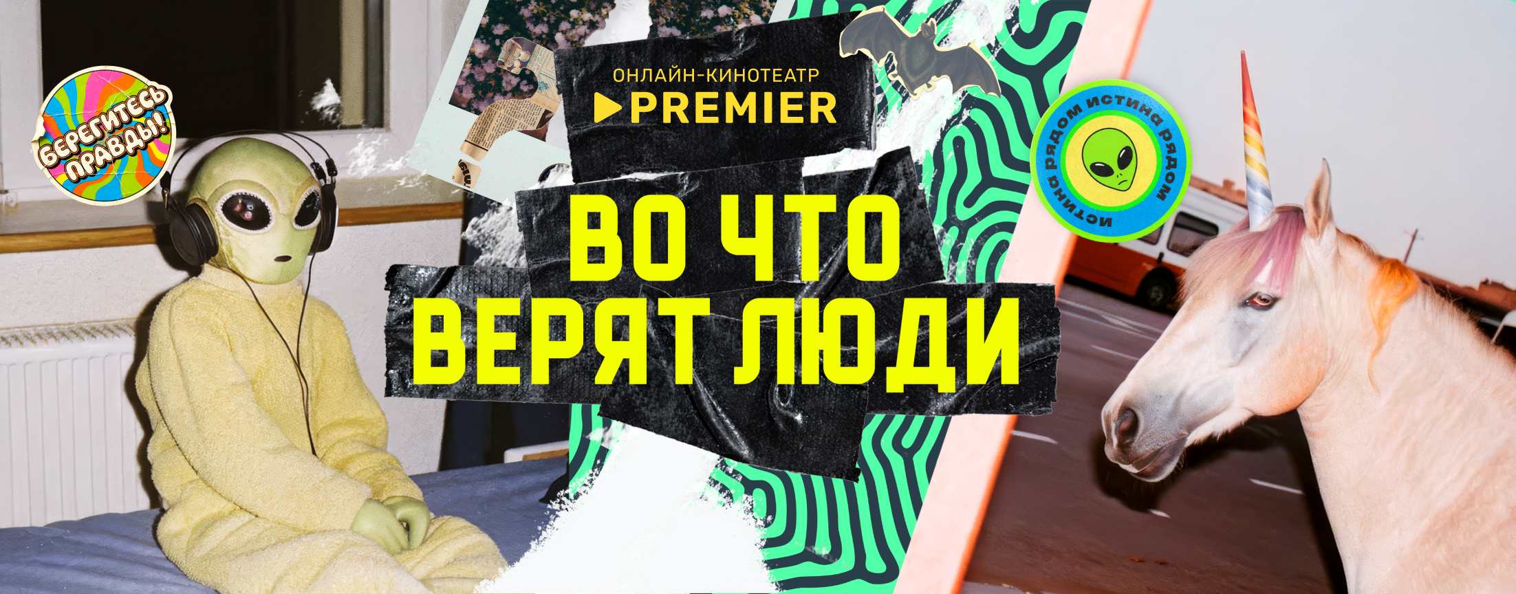 Во что верят люди | PREMIER