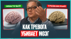 Подкаст Мигачева Дмитрия Вот что тревога делает