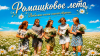 Ах, какая музыка! РОМАШКОВОЕ ЛЕТО | Любимые песни