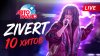 Авторадио_Zivert - Главные хиты | Лучший Плейлист