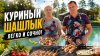 Шеф-повар Василий Емельяненко_Вайб. Природа. Шашлык из куриц